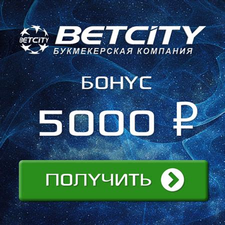 Букмекерская контора BETCITY — Ставки на спорт online.